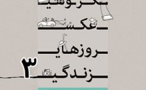 فراخوان سومین نمایشگاه گروهی عکس «روزهای زندگی»