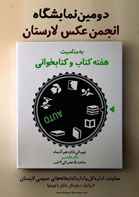 برگزاری دومین نمایشگاه گروهی انجمن عکس لارستان