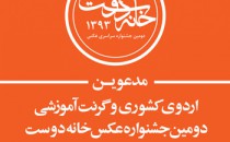 منتخبان گرنت و اردوی دومین جشنواره «خانهٔ دوست»