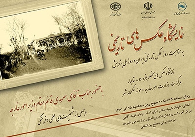 نمایشگاه عکس‌های تاریخی قاجاری در وزارت امور خارجه