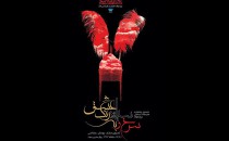 استقبال خوب عکاسان از سوگوارهٔ سرخ، سیاه به رنگ عشق