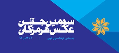 پایان مهلت ارسال اثر برای سومین جشن عکس هرمزگان