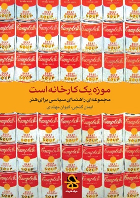 معرفی و خرید اینترنتی کتاب «موزه یک کارخانه است»