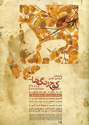 «کوچ رنگ‌ها»: نمایشگاه گروهی عکس در اصفهان