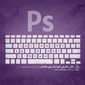 کلاس تکمیلی فتوشاپ برای عکاسان-0