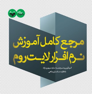 مرجع کامل آموزش نرم افزار لایت روم-0