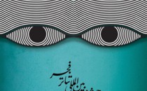 برگزیدگان مسابقهٔ عکس سی و سومین جشنواره تئاتر فجر