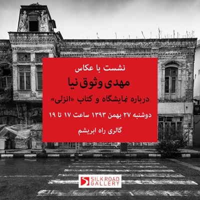 نشستی با مهدی وثوق‌نیا در گالری راه ابریشم