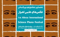 برپایی نخستین دورهٔ جشنوارهٔ عکس‌های علمی اهواز