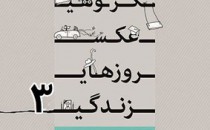 راه‌یافتگان به سومین نمایشگاه عکس «روزهای زندگی»