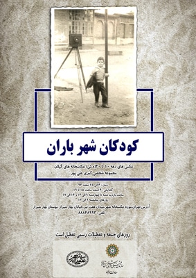 نمایشگاه «کودکان شهر باران» در موزهٔ عکسخانهٔ ‌شهر