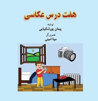 کتاب «هفت درس عکاسی» برای کودکان و نوجوانان