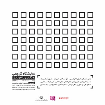 برگزاری نمایشگاه گروهی عکاسی با موبایل در شیراز