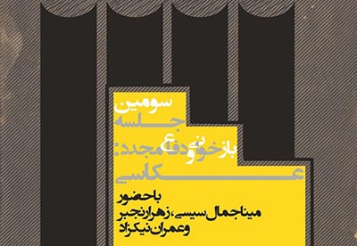بازخوانی سه پایان‌نامهٔ عکاسی در خانهٔ هنرمندان ایران
