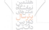 فراخوان هفتمین نمایشگاه عکس‌های برتر سال «دوربین.نت»
