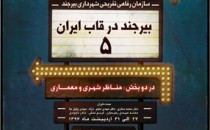 فراخوان پنجمین جشنواره عکس «بیرجند در قاب ایران»
