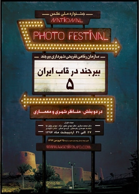 دعوت‌شدگان به اردوی پنجمین جشنوارهٔ عکس بیرجند