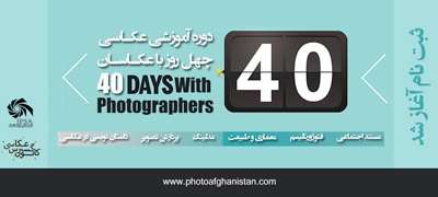 ثبت‌نام دوره‌های آموزشی «۴۰ روز با عکاسان» در مشهد
