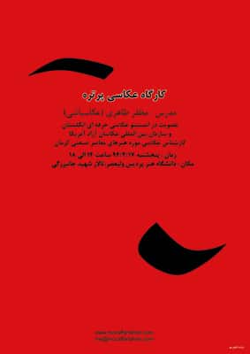 کارگاه «عکاسی پرتره» مظفر طاهری در دانشگاه هنر تهران