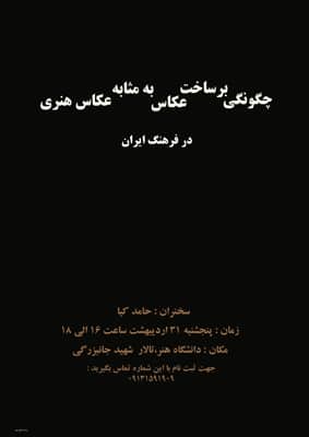 بررسی معیارهای ایرانی عکاس هنری در دانشگاه هنر