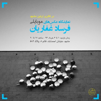 نمایشگاه عکس‌ فرساد غفاریان در گالری آرتین مشهد