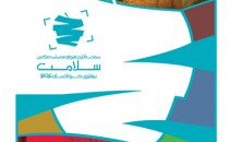 برگزیدگان نخستین جشنواره ملی عکس سلامت نیشابور‍