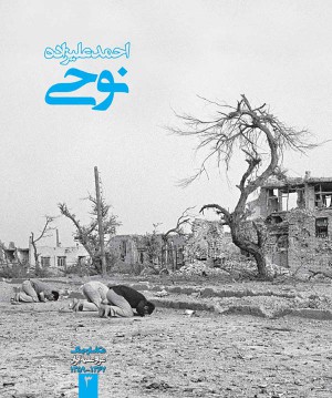 عکاسان جنگ، احمد علیزاده نوحی-0