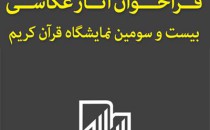 فراخـوان مسابقه عکس بیست‌وسومین نمایشگاه قرآن‌کریم