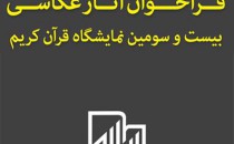 اطلاعیهٔ مسابقهٔ عکاسی نمایشگاه بین‌المللی قرآن کریم