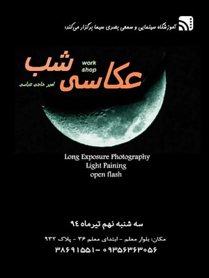 برگزاری نشست «عکاسی شب» در مشهد