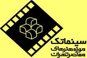 دور جدید نمایش فیلم در سینما تک موزه هنرهای معاصر