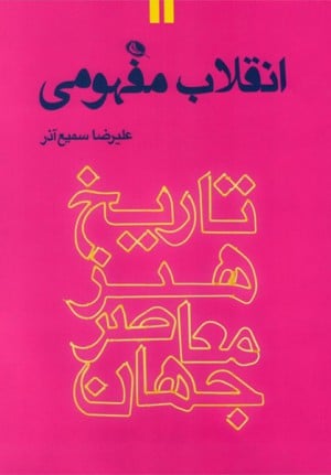 انقلاب مفهومی - تاریخ هنر معاصر جهان-0