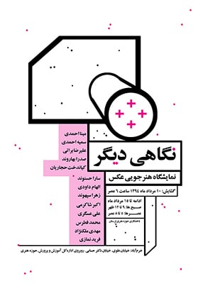 نمایشگاه گروهی عکس «نگاهی دیگر» در خرم‌آباد