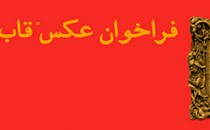 فراخوان نخستین جشنوارۀ عکاسی «قاب خالی»