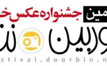 فراخوان دهمین جشنواره عکس خبری «دوربین‌.نت»