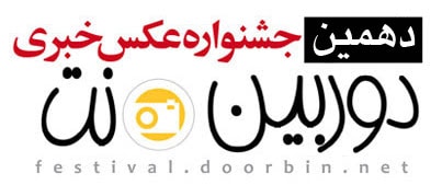 فراخوان دهمین جشنواره عکس خبری «دوربین‌.نت»