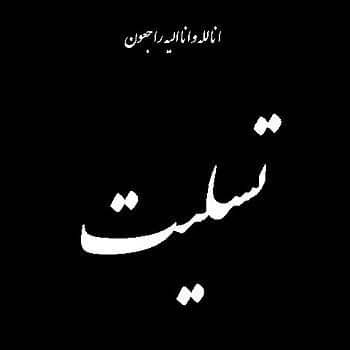 مجلس ترحیم شادروان مهدی زنده‌روح کرمانی در تهران