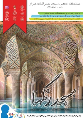 نمایشگاه عکس «مسجد رنگ‌ها» در نگارخانه جم شیراز