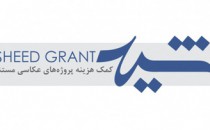 فراخوان اولین دوره گرنت عکاسی مستند «شید»