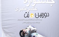 برگزیدگان دهمین جشنواره عکس خبری دوربین.نت