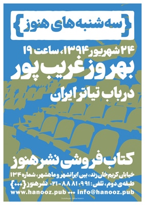 کتابفروشی نشر «هنوز» میزبان بهروز غریبپور
