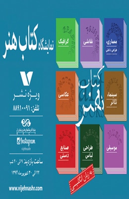 نمایشگاه کتابهای تخصصی هنر در فرهنگسرای نیاوران – شهریور ۹۴
