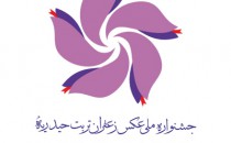 فراخوان جشنواره ملی عکس زعفران تربت‌ حیدریه