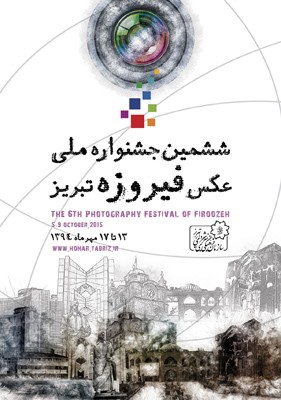 معرفی عکاسان مدعو ششمین جشنواره ملی عکس فیروزه