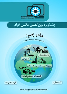 فراخوان سومین جشنواره بین‌المللی عکس «خیام»