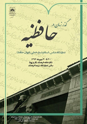 برپایی نمایشگاه عکس «گذر زمان در حافظیه» در شیراز