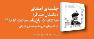 جشن امضای کتاب «داستان مسافر» در نشر چشمه