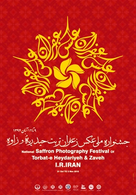 برگزیدگان نخستین جشنواره عکس زعفران تربت حیدریه