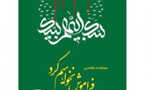 فراخوان نمایشگاه بزرگ عکس «فراموش نخواهیم کرد»