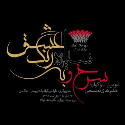 ۵۷۰۵ اثر در دومین سوگواره «سرخ و سیاه به رنگ عشق»